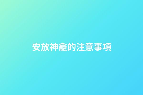安放神龕的注意事項