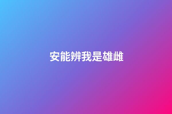 安能辨我是雄雌