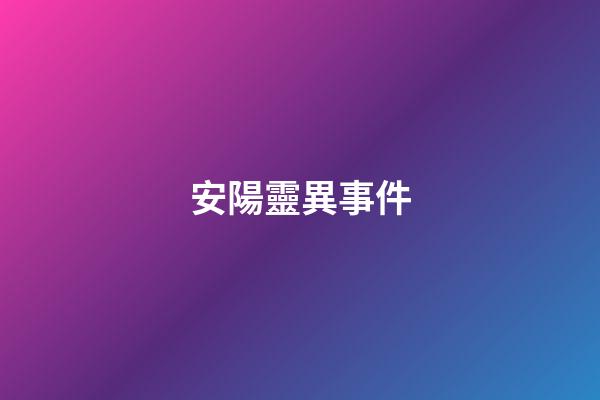 安陽靈異事件