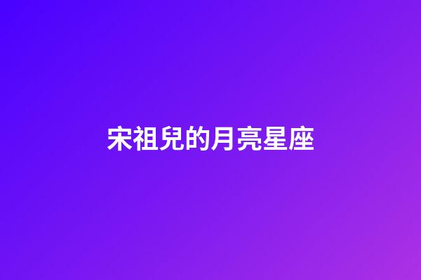 宋祖兒的月亮星座-第1張-星座運勢-玄機派