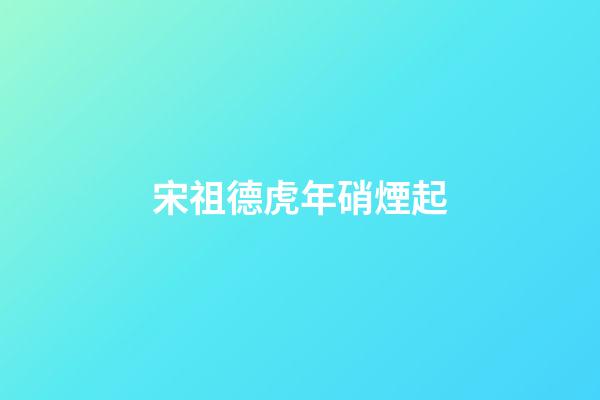 宋祖德虎年硝煙起