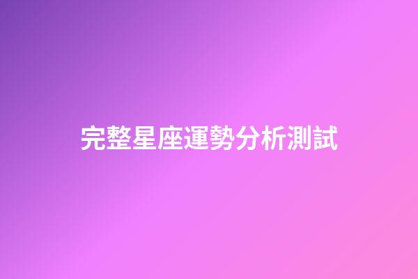 完整星座運勢分析測試-第1張-星座運勢-玄機派