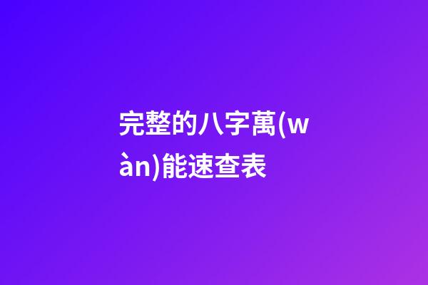完整的八字萬(wàn)能速查表