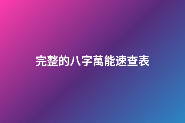 完整的八字萬能速查表