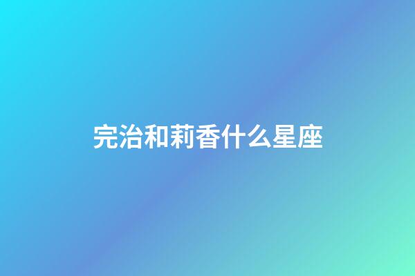 完治和莉香什么星座-第1張-星座運勢-玄機派