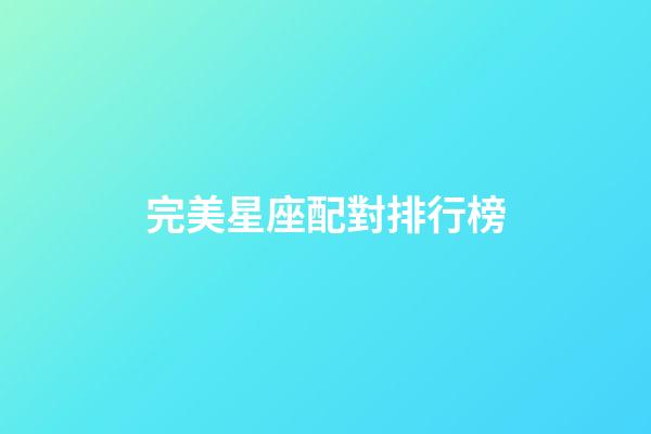 完美星座配對排行榜-第1張-星座運勢-玄機派