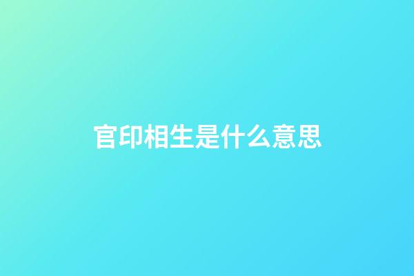 官印相生是什么意思