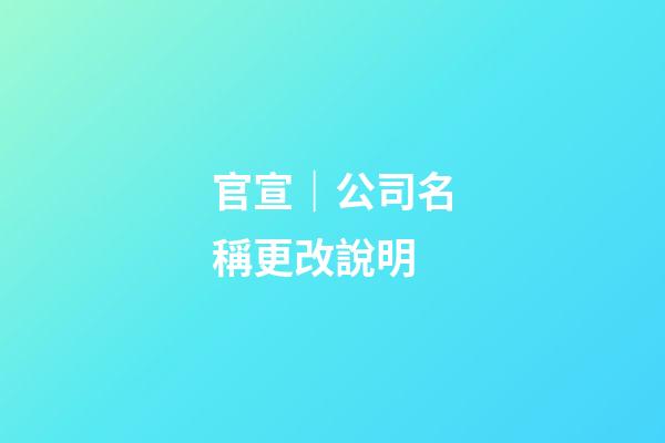 官宣｜公司名稱更改說明-第1張-公司起名-玄機派