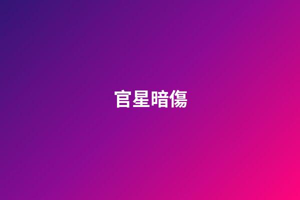 官星暗傷