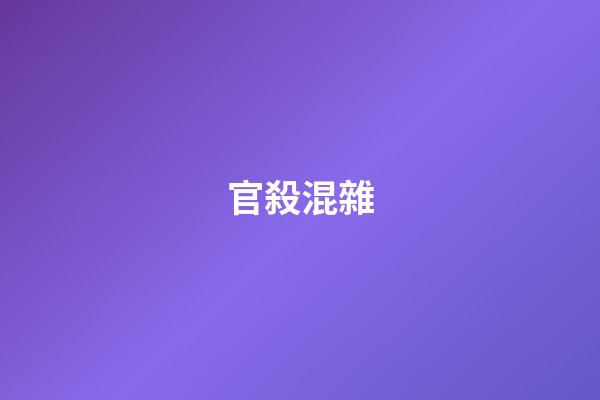 官殺混雜
