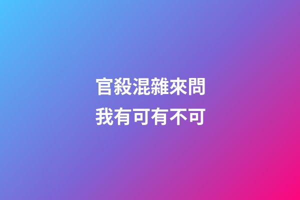 官殺混雜來問我有可有不可