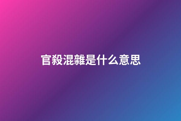 官殺混雜是什么意思