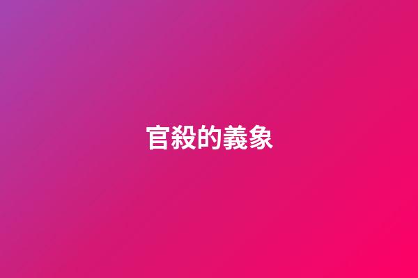 官殺的義象