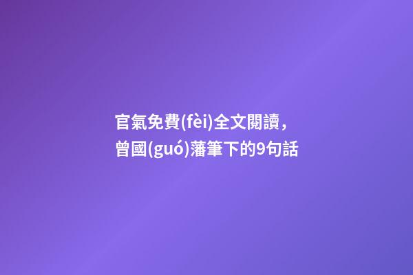 官氣免費(fèi)全文閱讀，曾國(guó)藩筆下的9句話-第1張-觀點(diǎn)-玄機(jī)派