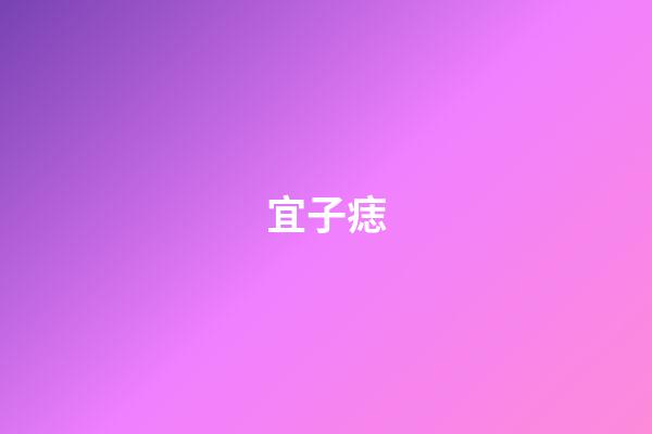 宜子痣