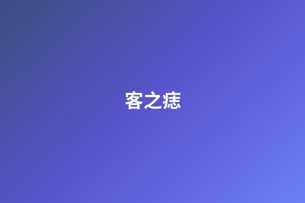 客之痣