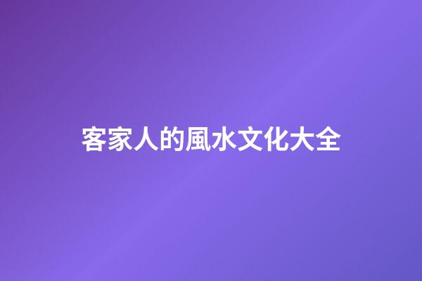 客家人的風水文化大全
