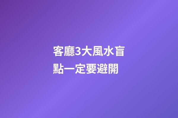 客廳3大風水盲點一定要避開