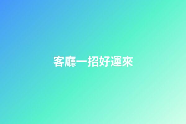 客廳一招好運來