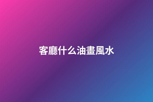 客廳什么油畫風水