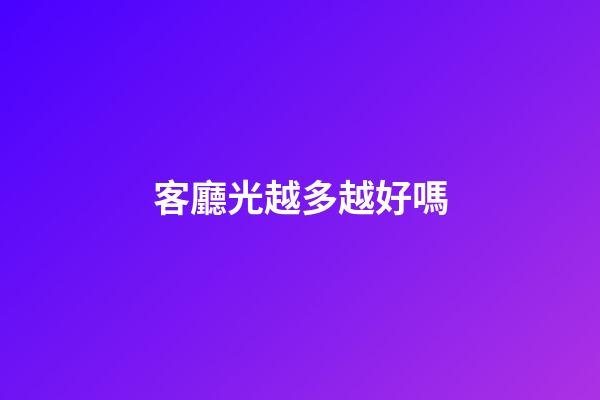客廳光越多越好嗎