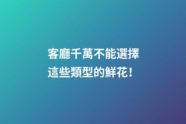 客廳千萬不能選擇這些類型的鮮花！