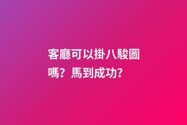 客廳可以掛八駿圖嗎？馬到成功？