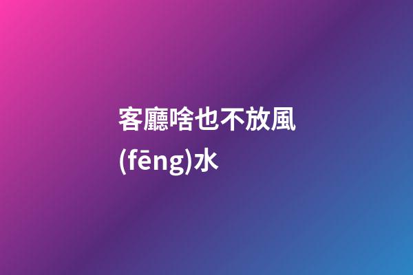 客廳啥也不放風(fēng)水