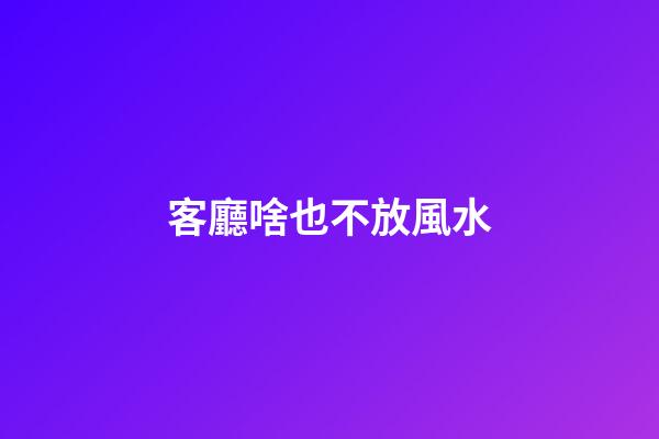 客廳啥也不放風水