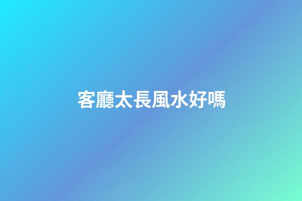 客廳太長風水好嗎