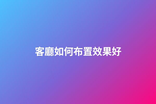 客廳如何布置效果好