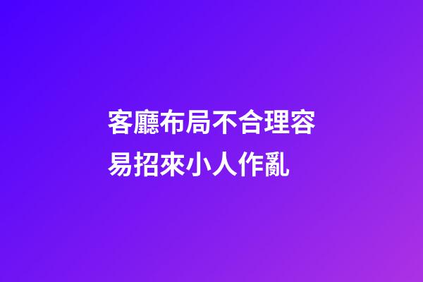 客廳布局不合理容易招來小人作亂