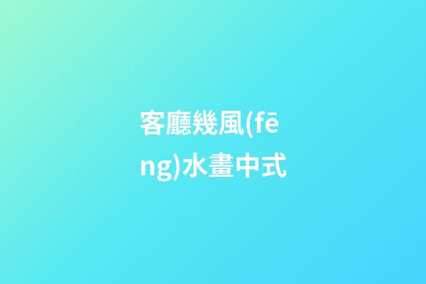 客廳幾風(fēng)水畫中式