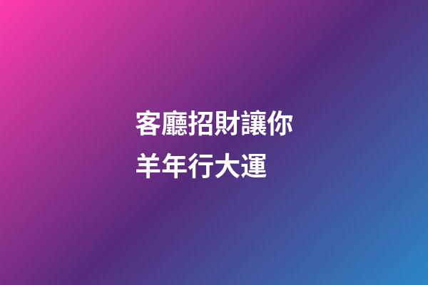 客廳招財讓你羊年行大運