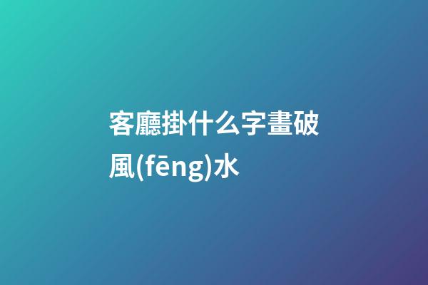 客廳掛什么字畫破風(fēng)水