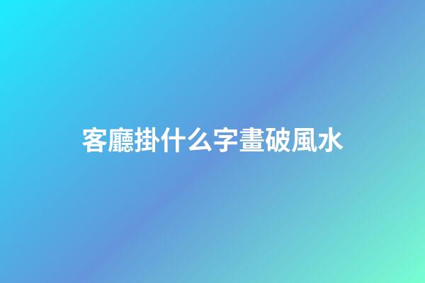 客廳掛什么字畫破風水