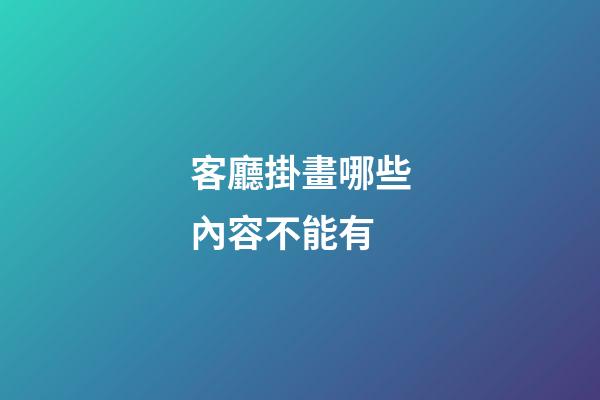 客廳掛畫哪些內容不能有