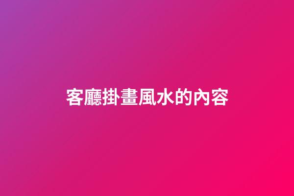 客廳掛畫風水的內容
