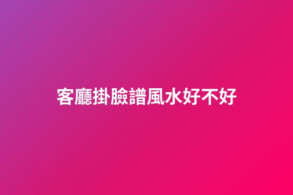 客廳掛臉譜風水好不好