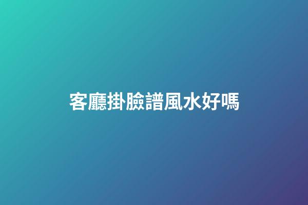 客廳掛臉譜風水好嗎