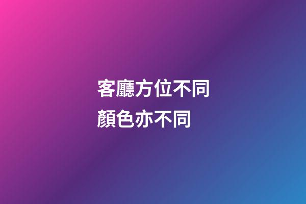 客廳方位不同顏色亦不同
