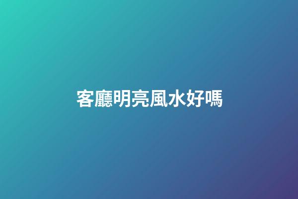 客廳明亮風水好嗎