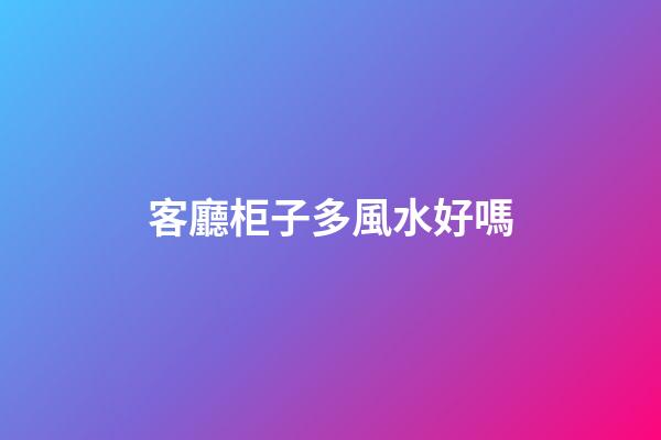 客廳柜子多風水好嗎