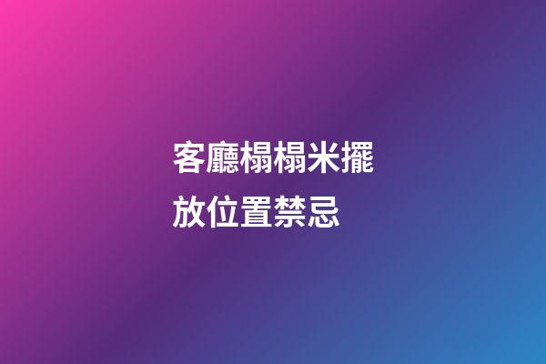 客廳榻榻米擺放位置禁忌
