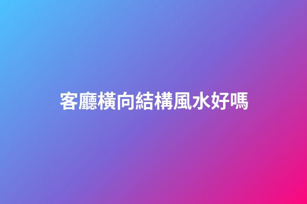 客廳橫向結構風水好嗎
