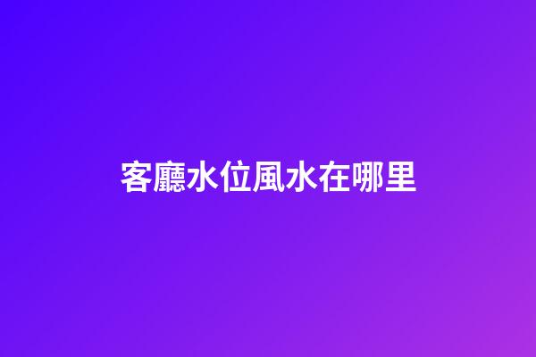 客廳水位風水在哪里