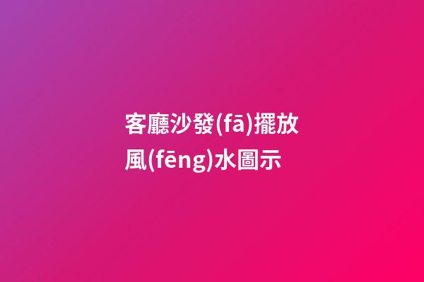 客廳沙發(fā)擺放風(fēng)水圖示