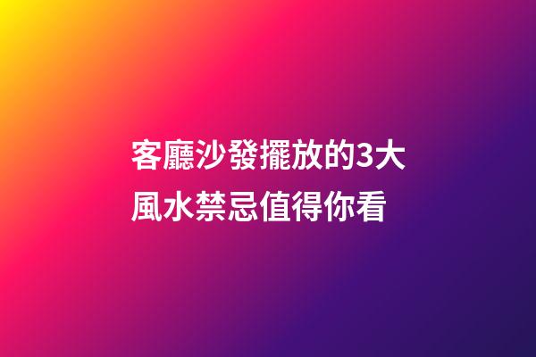 客廳沙發擺放的3大風水禁忌值得你看