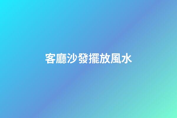 客廳沙發擺放風水
