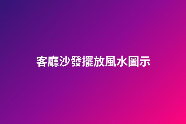 客廳沙發擺放風水圖示
